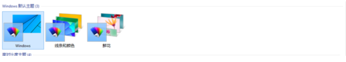 个性化你的桌面 看win10系统如何换主题