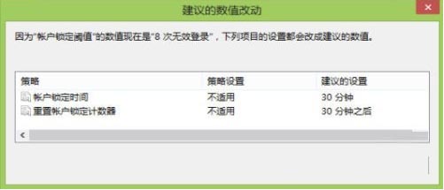 如何设置Win8用户登录错误次数及锁定时间