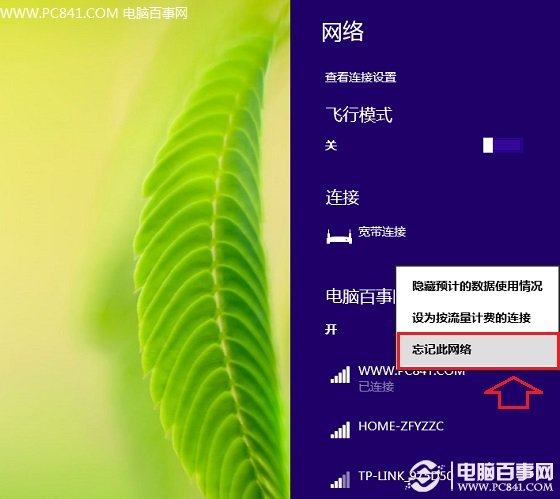 Win8.1如何忘记网络更改连接Wifi密码