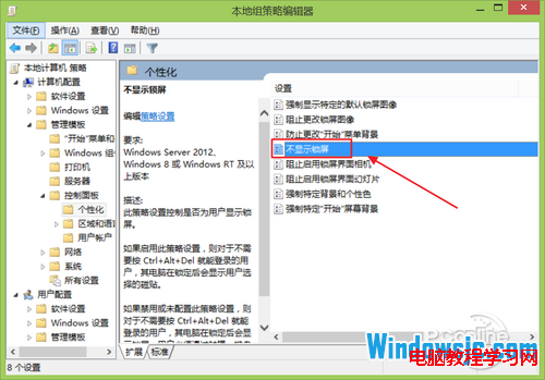 禁用Win8/Win8.1Modern锁屏功能教程