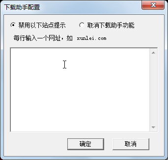 拒绝被下载与伪下载  用迅雷下载助手