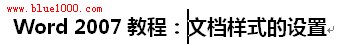 Word2007文档样式的设置