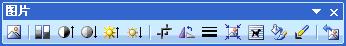 word2003图片工具栏的设置