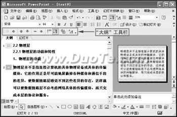 首先，打开Word文档，全部选中，执行“复制”命令。然后，启动PowerPoint，选择“普通”视图，单击“大纲”标签（如图1）；如果没有“大纲”和“幻灯片”选项卡