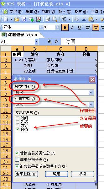 WPS表格数据分类汇总设置