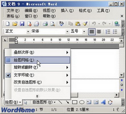 使用Word2003绘图工具栏精确移动图形