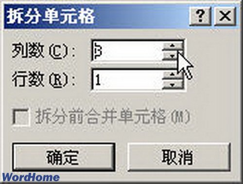 Word2007表格拆分单元格