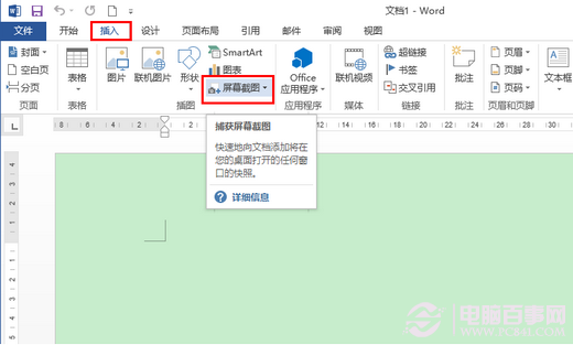 Office 2013屏幕截图工具截图方法