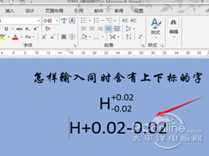 Word上下标怎么输入