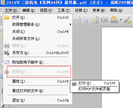 PDF文件安全性设置解除方法