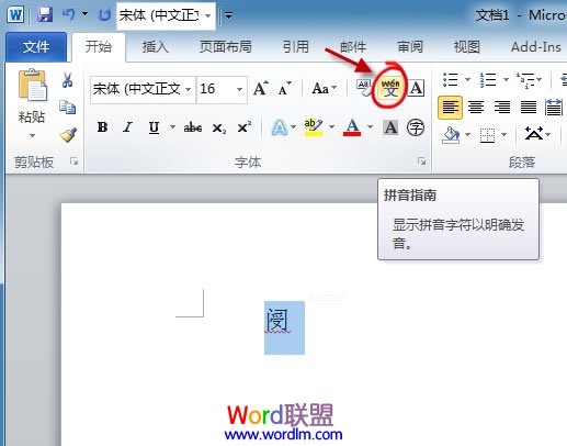 使用Word2010拼音指南快速认识生僻字