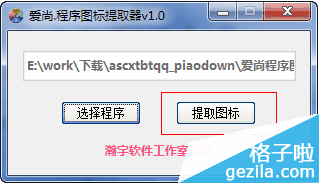 爱尚程序图标提取器