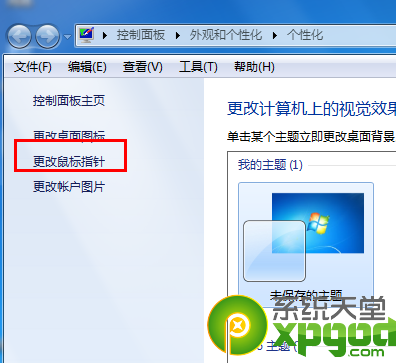 win7系统鼠标指针怎么设置？2