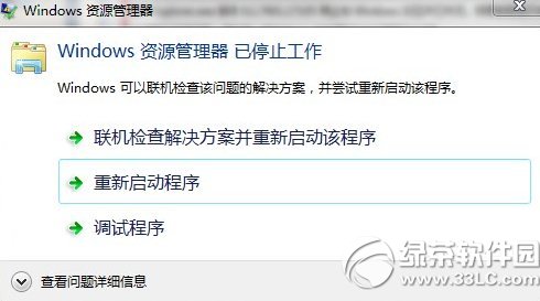 win7资源管理器重启怎么办？ 三联