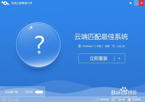 系统之家一键重装大师一键重装win7 64位教程