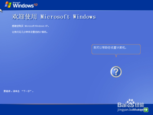 原版Windows XP 系统重装