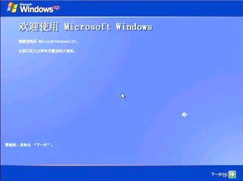 一步一步教你如何重装XP系统
