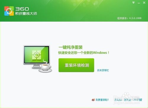 WIN7系统使用360系统重装大师重装系统