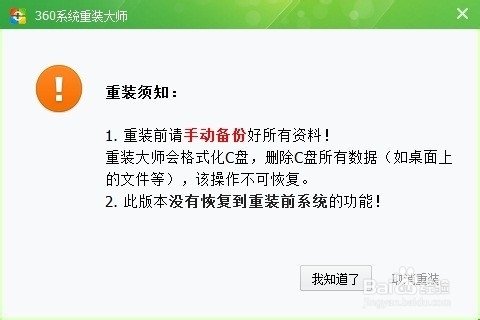 WIN7系统使用360系统重装大师重装系统