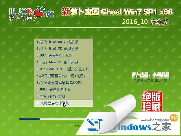 萝卜家园系统win732位