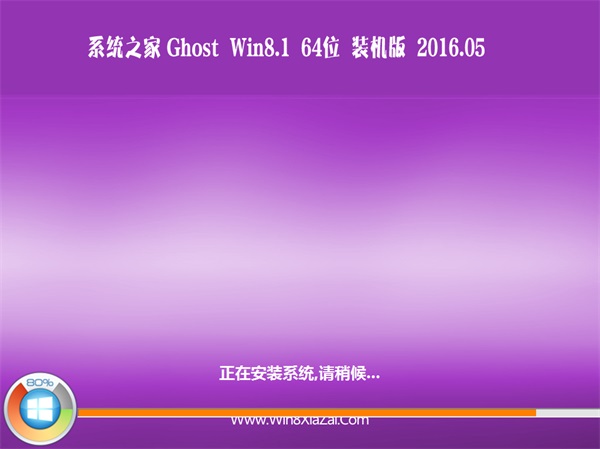 win8 64位系统之家