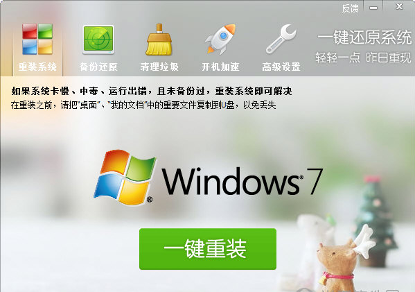 一键还原win7系统